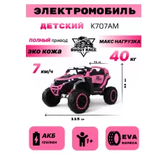 Детский электромобиль K707AM розовый